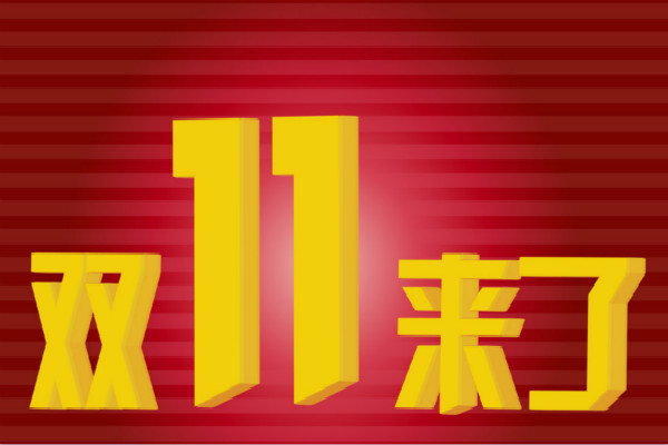 淘寶1111什么時候報名